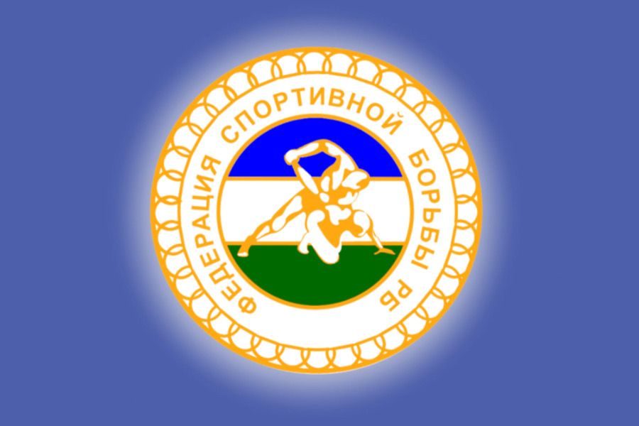 24 мая в Уфе состоится общее отчетно-выборное собрание членов РСОО «Федерация спортивной борьбы Республики Башкортостан».