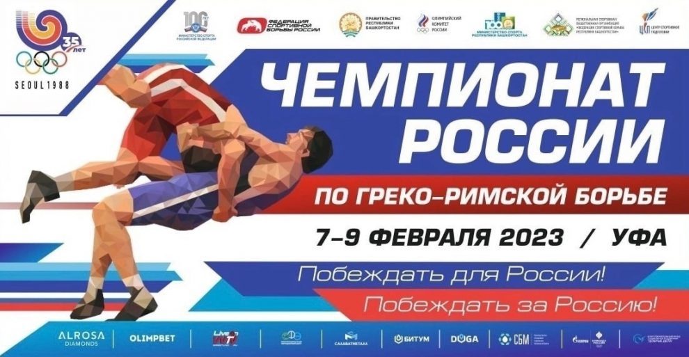 С 7 по 9 февраля в Уфе пройдёт чемпионат России по греко-римской борьбе. Соревнования посвящены 35-летию Олимпийских игр в Сеуле 1988 года.