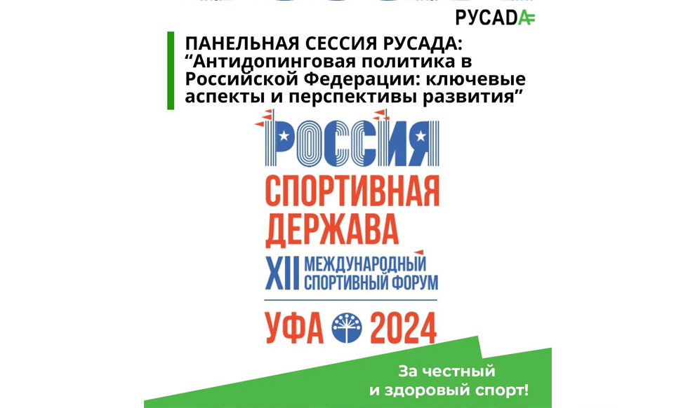 «Антидопинговая политика в Российской Федерации: ключевые аспекты и перспективы развития» - панельная сессия РУСАДА на РСД 2024